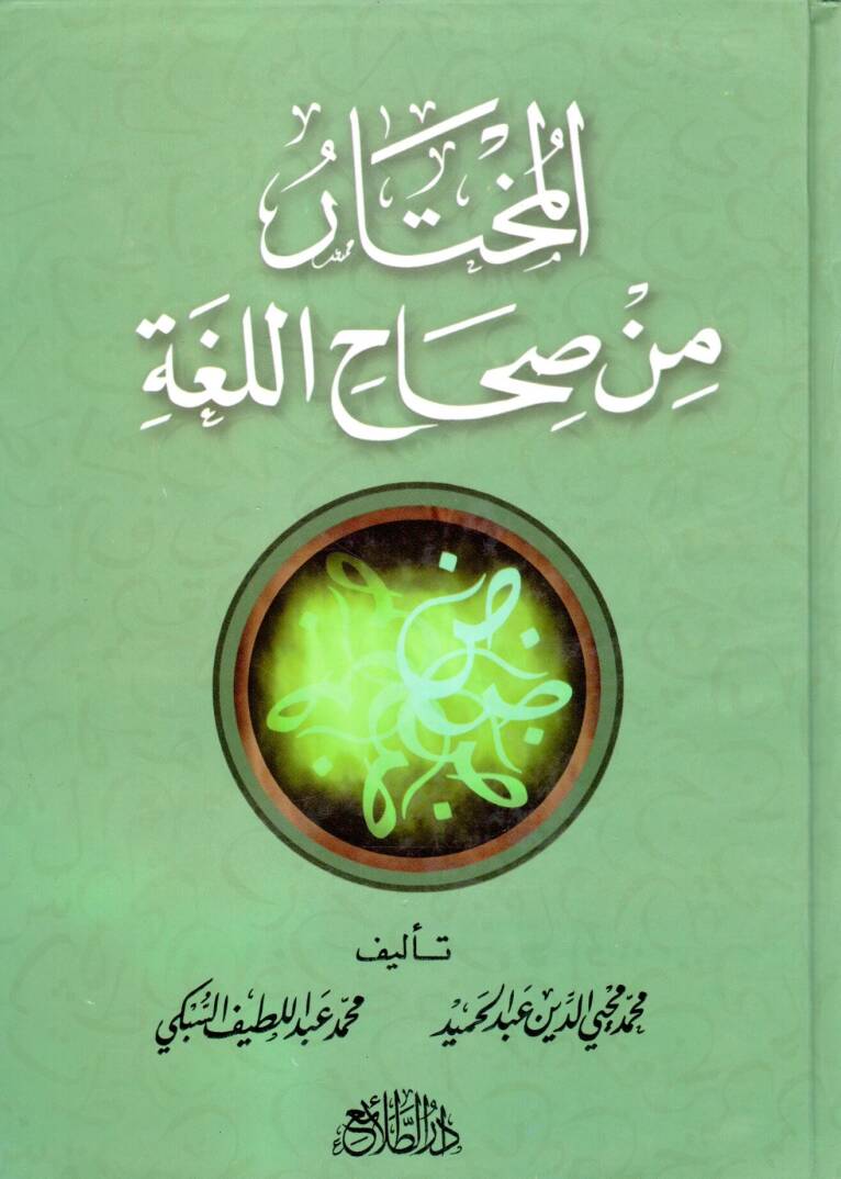 El muhtaru min Sıhahıl luga - المختار من صحاح اللغة - 1