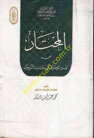 el-Muhtar min Teyiril-Vusulila Hadisir-Resul  - المختار من تيسير الوصول الى حديث الرسول