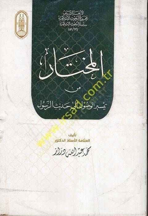 el-Muhtar min Teyiril-Vusulila Hadisir-Resul  - المختار من تيسير الوصول الى حديث الرسول - 1