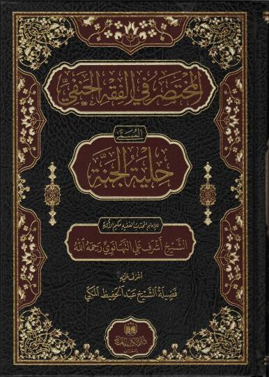 el-Muhtasar fil-Fıkhil-Hanefi el-Müsemma Hilyetül-Cenne  - المختصر في الفقه الحنفي المسمى حلية الجنة