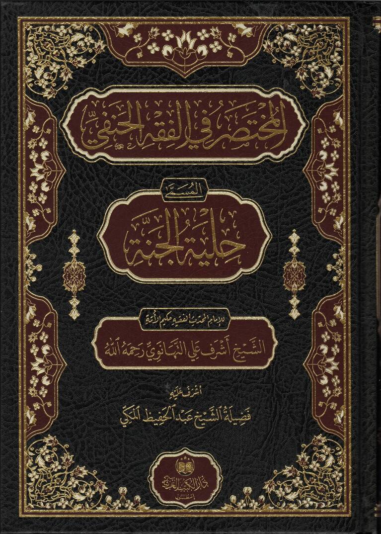 el-Muhtasar fil-Fıkhil-Hanefi el-Müsemma Hilyetül-Cenne  - المختصر في الفقه الحنفي المسمى حلية الجنة - 1