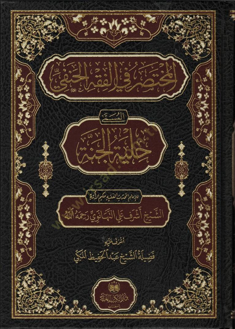 el-Muhtasar fil-Fıkhil-Hanefi el-Müsemma Hilyetül-Cenne  - المختصر في الفقه الحنفي المسمى حلية الجنة - 1