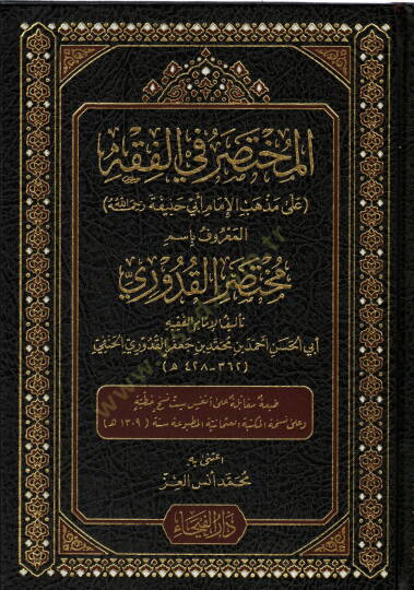 El Muhtasaru fil Fıkh el Marufu Bismi Muhtasarıl Kuduri - المختصر في الفقه المعروف باسم مختصر القدوري