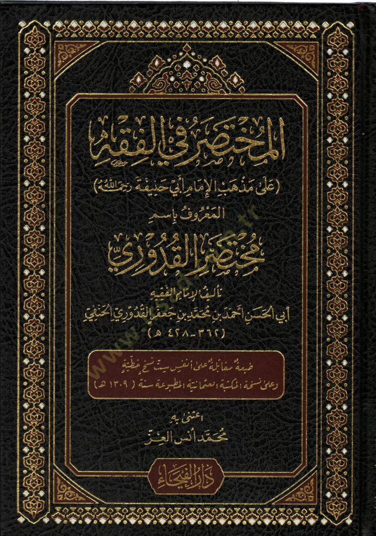 El Muhtasaru fil Fıkh el Marufu Bismi Muhtasarıl Kuduri - المختصر في الفقه المعروف باسم مختصر القدوري - 1