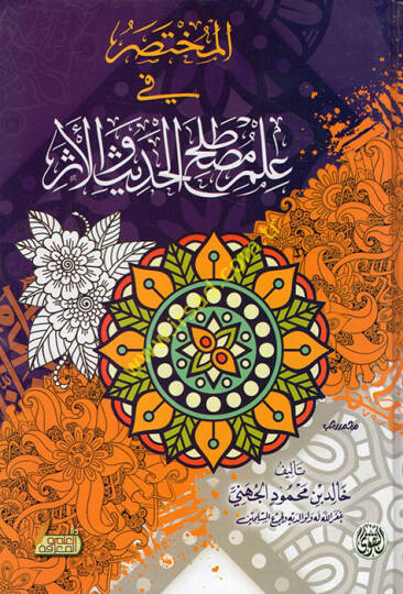 el-Muhtasar fi ilmi mustalahil-hadis vel-eser  - المختصر في علم مصطلح الحديث والأثر
