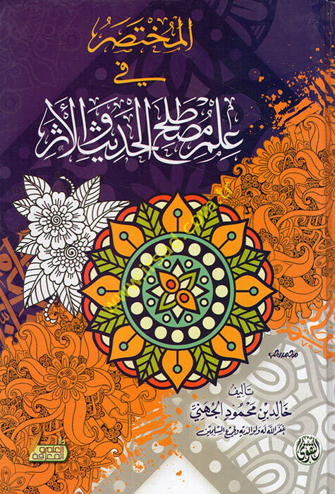el-Muhtasar fi ilmi mustalahil-hadis vel-eser - المختصر في علم مصطلح الحديث والأثر - 1