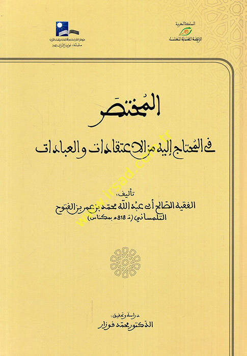 el-Muhtasar fil-Muhtac ileyhi minel-İtikadat vel-İbadat - المختصر في المحتاج إليه من الإعتقادات والعبادات - 1