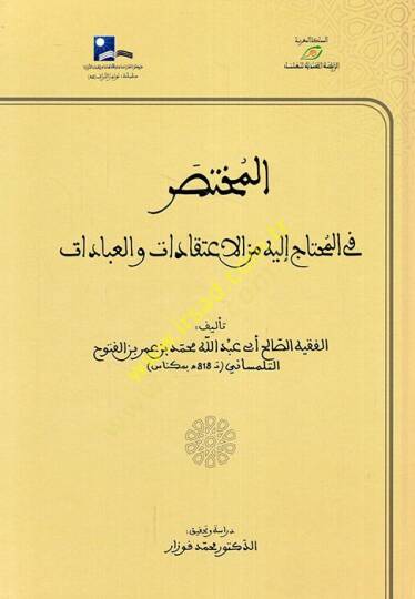 el-Muhtasar fil-Muhtac ileyhi minel-İtikadat vel-İbadat  - المختصر في المحتاج إليه من الإعتقادات والعبادات
