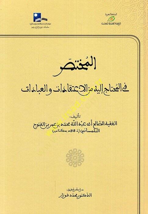 el-Muhtasar fil-Muhtac ileyhi minel-İtikadat vel-İbadat  - المختصر في المحتاج إليه من الإعتقادات والعبادات - 1