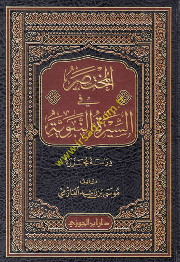el-Muhtasar fis-siretin-nebeviyye  - المختصر في السيرة النبوية  دراسة محررة