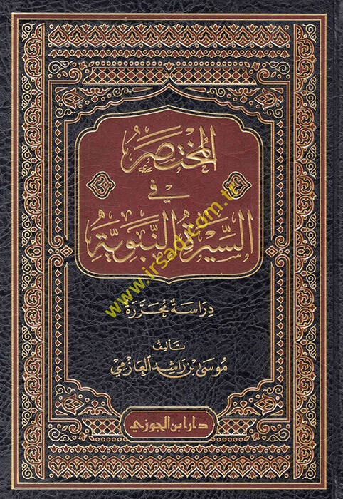 el-Muhtasar fis-siretin-nebeviyye - المختصر في السيرة النبوية دراسة محررة - 1