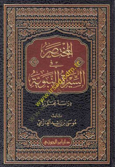 el-Muhtasar fis-siretin-nebeviyye  - المختصر في السيرة النبوية  دراسة محررة