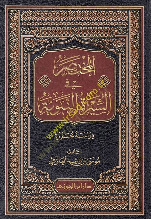 el-Muhtasar fis-siretin-nebeviyye  - المختصر في السيرة النبوية  دراسة محررة - 1