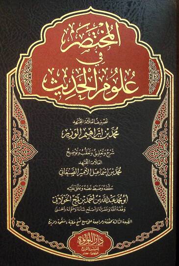 el-Muhtasar fİ Ulumil-Hadİs - المختصر في علوم الحديث