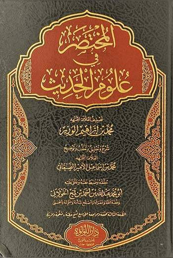 el-Muhtasar fi Ulumil-Hadis  - المختصر في علوم الحديث - 1
