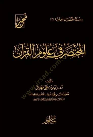 el-Muhtasar f ulmil-Kurn - المختصر في علوم القرآن