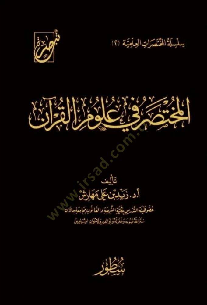el-Muhtasar f ulmil-Kurn - المختصر في علوم القرآن - 1