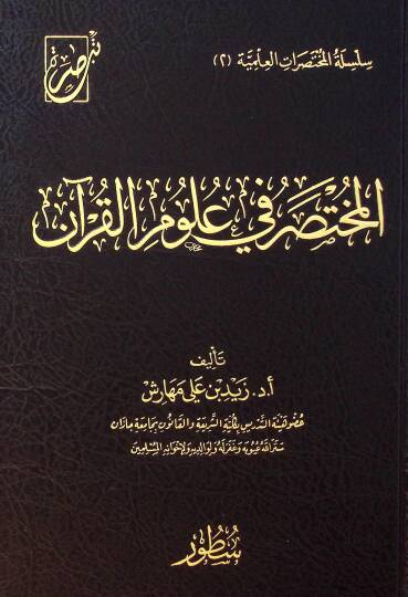 el-Muhtasar f ulmil-Kurn - المختصر في علوم القرآن