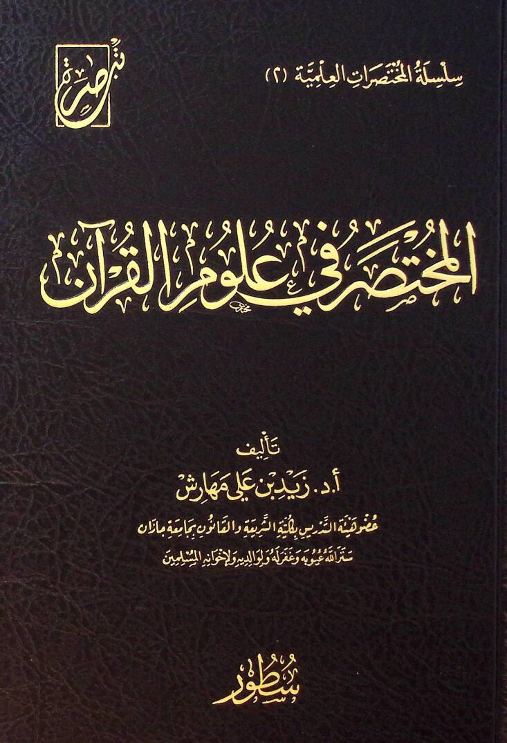 el-Muhtasar f ulmil-Kurn - المختصر في علوم القرآن - 1