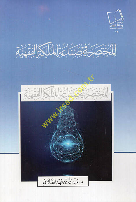el-Muhtasar fi sınaatil-meleketil-fıkhiyye - المختصر في صناعة الملكة الفقهية - 1