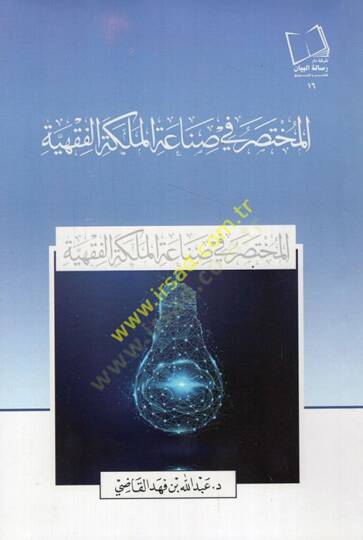 el-Muhtasar fi sınaatil-meleketil-fıkhiyye  - المختصر في صناعة الملكة الفقهية