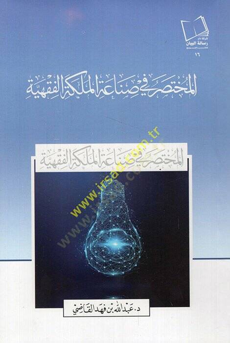 el-Muhtasar fi sınaatil-meleketil-fıkhiyye  - المختصر في صناعة الملكة الفقهية - 1