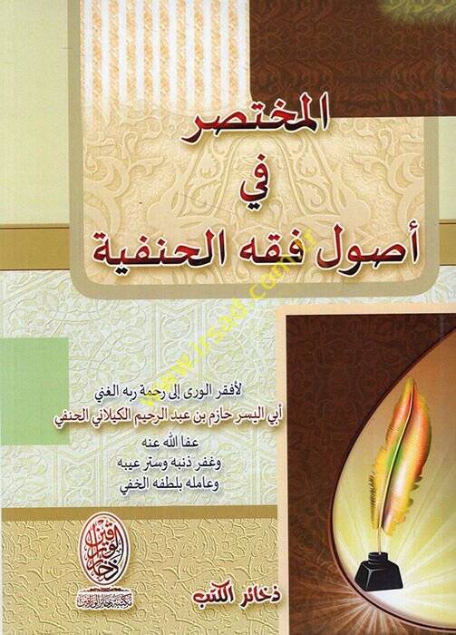 el-Muhtasar fi usuli fıkhil-Hanefiyye  - المختصر في أصول فقه الحنفية - 1