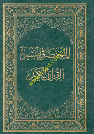 el-Muhtasar fi Tefsiril-Kuranil-Kerim  - المختصر في تفسير القرآن الكريم