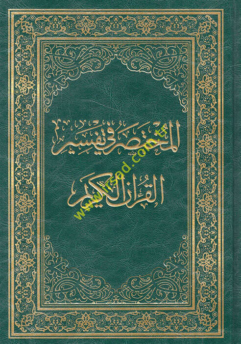 el-Muhtasar fi Tefsiril-Kuranil-Kerim  - المختصر في تفسير القرآن الكريم - 1
