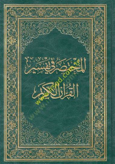 el-Muhtasar fi Tefsiril-Kuranil-Kerim  - المختصر في تفسير القرآن الكريم
