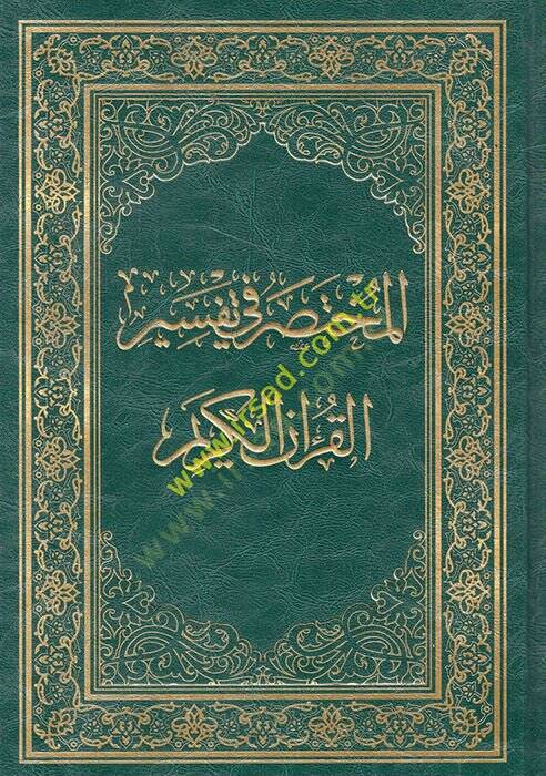 el-Muhtasar fi Tefsiril-Kuranil-Kerim  - المختصر في تفسير القرآن الكريم - 1