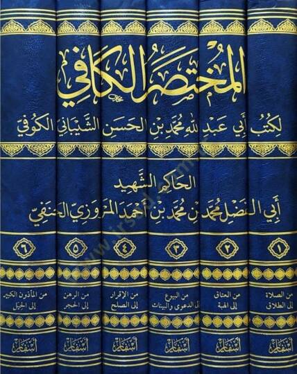 El-Muhtasarul-Kafi li Kutubi Ebi Abdillah Muhammed b. Hasan eş-Şeybani el-Kufi - المختصر الكافي لكتب أبي عبد الله محمد بن الحسن الشيباني الكوفي - 2