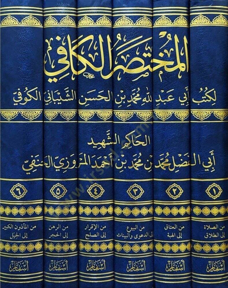 El-Muhtasarul-Kafi li Kutubi Ebi Abdillah Muhammed b. Hasan eş-Şeybani el-Kufi - المختصر الكافي لكتب أبي عبد الله محمد بن الحسن الشيباني الكوفي - 2