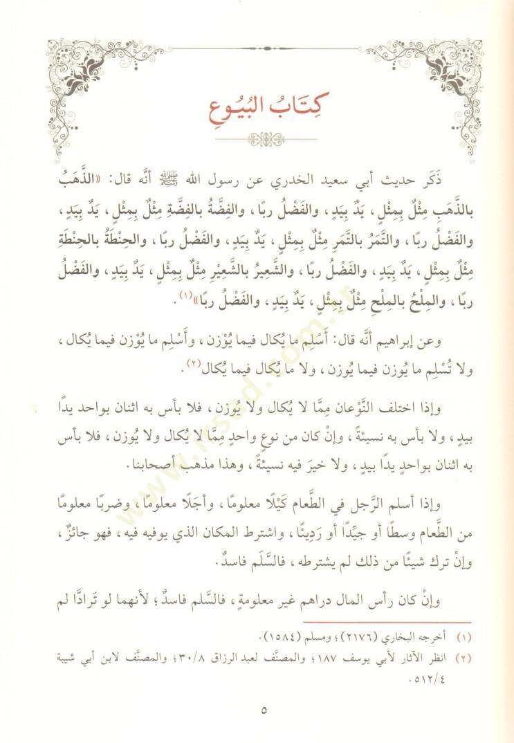 El-Muhtasarul-Kafi li Kutubi Ebi Abdillah Muhammed b. Hasan eş-Şeybani el-Kufi - المختصر الكافي لكتب أبي عبد الله محمد بن الحسن الشيباني الكوفي - 4