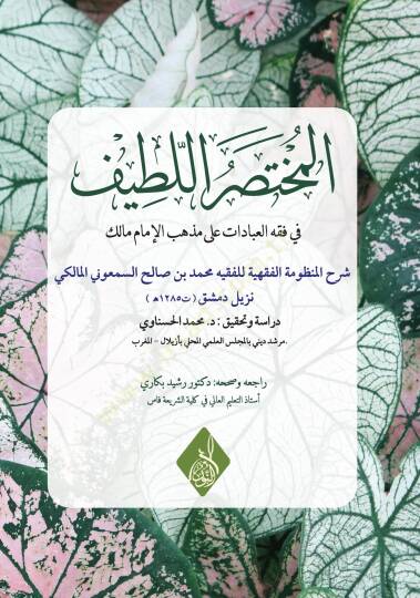 El-Muhtasar el-Latif fi Fıkhil-İbadat ale Mezhebil-İmam Malik - المختصر اللطيف في فقه العبادات على مذهب الإمام مالك