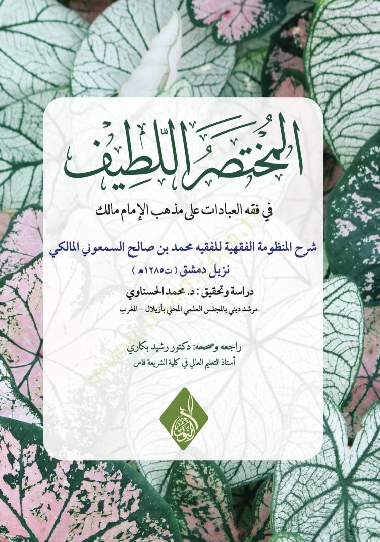 El-Muhtasar el-Latif fi Fıkhil-İbadat ale Mezhebil-İmam Malik - المختصر اللطيف في فقه العبادات على مذهب الإمام مالك - 1