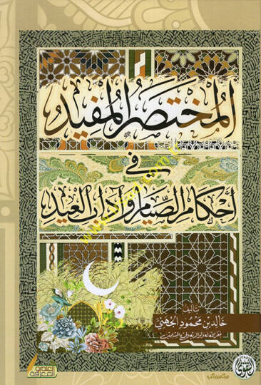 el-Muhtasarül-müfid fi ahkamis-sıyam ve adabil-id  - المختصر المفيد في أحكام الصيام وآداب العيد