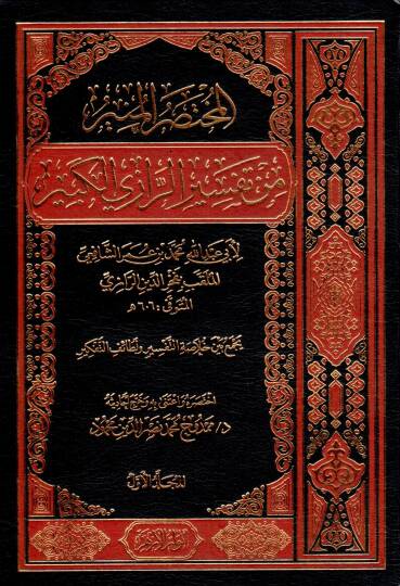 El Muhtasarıl Munir min Tefsirir Razil Kebir - المختصر المنير من تفسير الرازي الكبير
