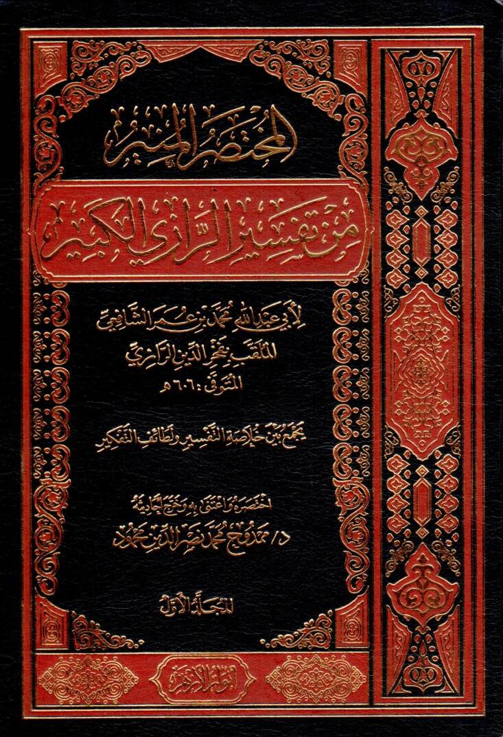 El Muhtasarıl Munir min Tefsirir Razil Kebir - المختصر المنير من تفسير الرازي الكبير - 1