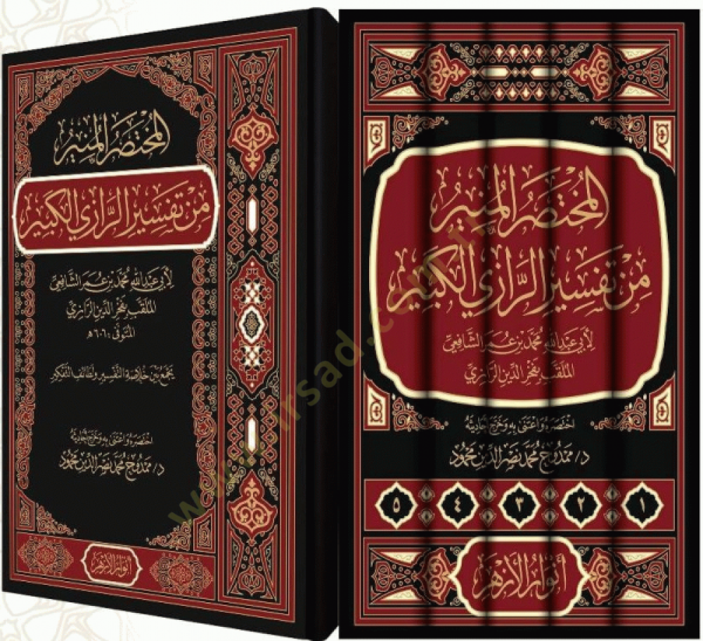 El Muhtasarıl Munir min Tefsirir Razil Kebir - المختصر المنير من تفسير الرازي الكبير - 2