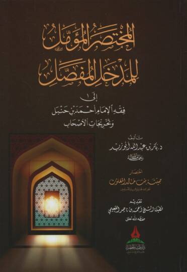 el-Muhtasarül-müemmel lil-medhalil-mufassal ila fıkhil-imam Ahmed b. Hanbel ve tahricatil-ashab  - المختصر المؤمل للمدخل المفصل الى فقه الإمام أحمد بن حنبل وتخريجات الاصحاب