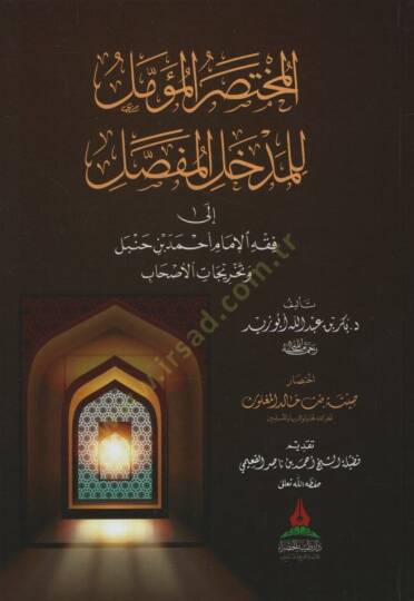 el-Muhtasarül-müemmel lil-medhalil-mufassal ila fıkhil-imam Ahmed b. Hanbel ve tahricatil-ashab  - المختصر المؤمل للمدخل المفصل الى فقه الإمام أحمد بن حنبل وتخريجات الاصحاب