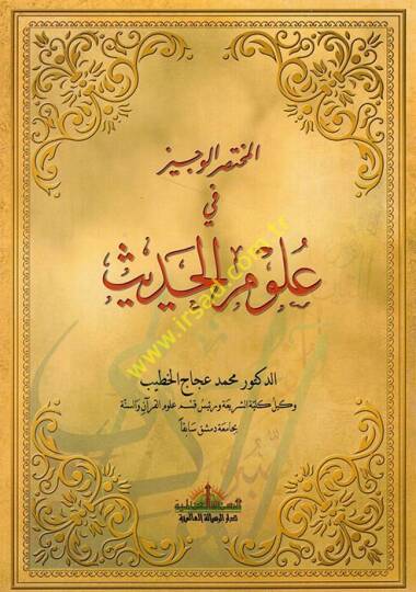 el-Muhtasarül-veciz fi ulumil-hadis  - المختصر الوجيز في علوم الحديث