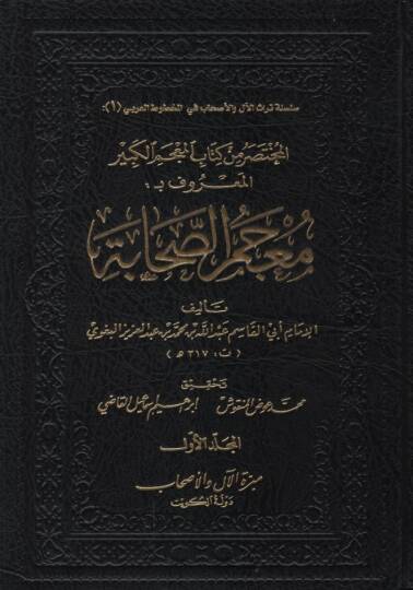 el-Muhtasar min Kitabil-Mucemil-Kebir  - المختصر من كتاب المعجم الكبير المعروف معجم الصحابة