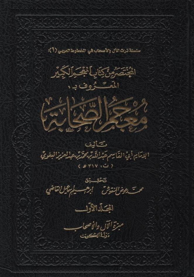 el-Muhtasar min Kitabil-Mucemil-Kebir - المختصر من كتاب المعجم الكبير المعروف معجم الصحابة - 1