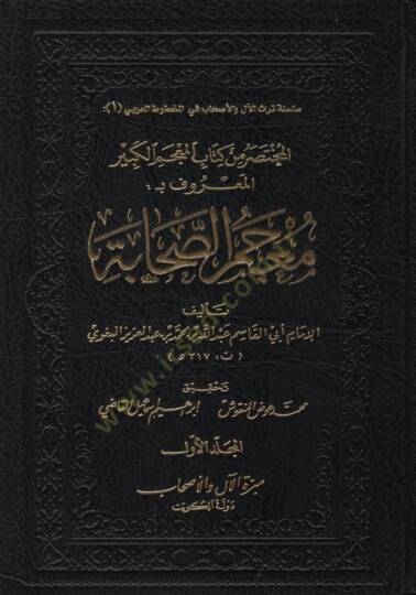 el-Muhtasar min Kitabil-Mucemil-Kebir  - المختصر من كتاب المعجم الكبير المعروف معجم الصحابة