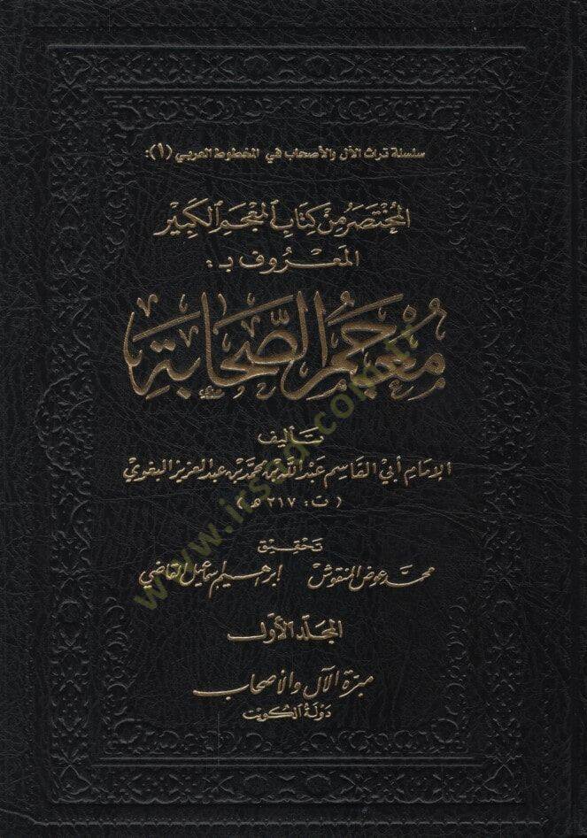 el-Muhtasar min Kitabil-Mucemil-Kebir  - المختصر من كتاب المعجم الكبير المعروف معجم الصحابة - 1