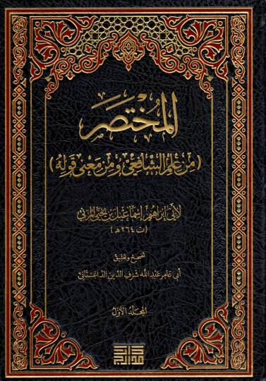 el-Muhtasar min İlmiş-Şafii ve min Mana Kavlihi ve Mukaddimatil-Muhtasar  - المختصر من علم الشافعي ومن معنى قوله ومقدمات المختصر