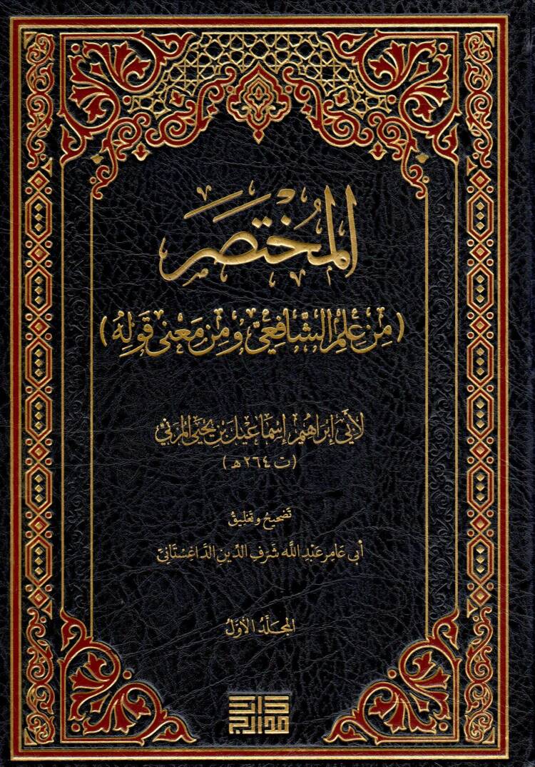 el-Muhtasar min İlmiş-Şafii ve min Mana Kavlihi ve Mukaddimatil-Muhtasar - المختصر من علم الشافعي ومن معنى قوله ومقدمات المختصر - 1