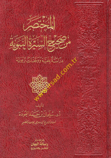 el-Muhtasar min sahihis-siretin-nebeviyye - المختصر من صحيح السيرة النبوية دراسة علمية ووقفات تربوية